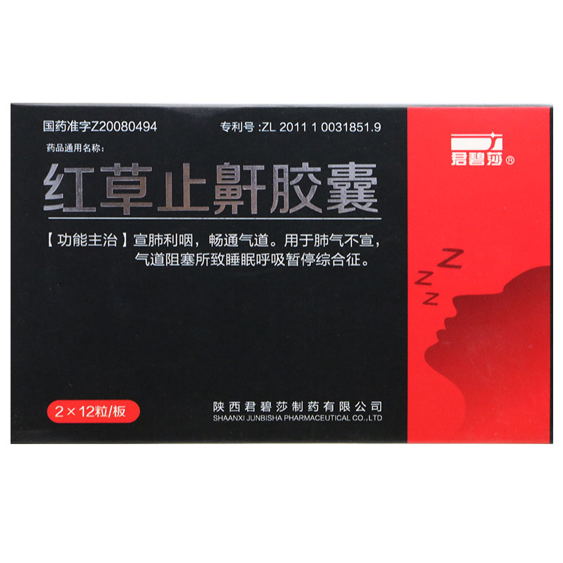 红草止鼾胶囊(君碧莎)包装主图